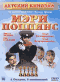 Смотерть фильм Мэри Поппинс Смотерть фильм Мэри Поппинс