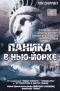 Смотерть фильм Паника в Нью-Йорке Смотерть фильм Паника в Нью-Йорке