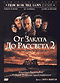 Смотерть фильм От заката до рассвета 2: Кровавые деньги техаса Смотерть фильм От заката до рассвета 2: Кровавые деньги техаса