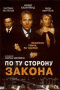 Смотерть фильм По ту сторону закона Смотерть фильм По ту сторону закона