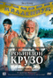 Смотерть фильм Робинзон Крузо Смотерть фильм Робинзон Крузо