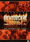 Смотерть фильм Ментовские войны Смотерть фильм Ментовские войны