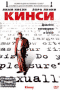 Смотерть фильм Кинси Смотерть фильм Кинси