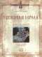 Смотерть фильм Нежная Ирма Смотерть фильм Нежная Ирма