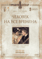 Смотерть фильм Человек на все времена Смотерть фильм Человек на все времена
