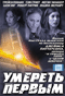 Смотерть фильм Умереть первым Смотерть фильм Умереть первым