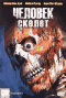 Смотерть фильм Человек-скелет Смотерть фильм Человек-скелет