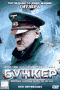 Смотерть фильм Бункер Смотерть фильм Бункер