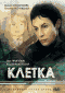 Смотерть фильм Клетка Смотерть фильм Клетка