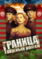 Смотерть фильм Граница. Таежный роман Смотерть фильм Граница. Таежный роман