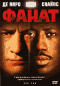 Смотерть фильм Фанат Смотерть фильм Фанат
