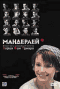 Смотерть фильм Мандерлей Смотерть фильм Мандерлей