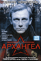 Смотерть фильм Архангел Смотерть фильм Архангел