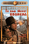 Смотерть фильм По ком звонит колокол Смотерть фильм По ком звонит колокол