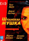 Смотерть фильм Шпанская мушка Смотерть фильм Шпанская мушка