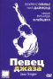 Смотерть фильм Певец джаза Смотерть фильм Певец джаза