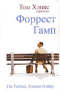 Смотерть фильм Форрест Гамп Смотерть фильм Форрест Гамп
