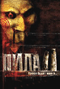 Смотерть фильм Пила 2 Смотерть фильм Пила 2