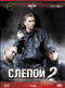 Смотерть фильм Слепой 2 Смотерть фильм Слепой 2