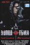 Смотерть фильм Холод и тьма Смотерть фильм Холод и тьма
