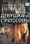 Смотерть фильм Девушка из стратосферы Смотерть фильм Девушка из стратосферы