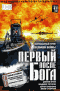 Смотерть фильм Первый после Бога Смотерть фильм Первый после Бога