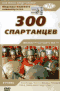 Смотерть фильм 300 спартанцев Смотерть фильм 300 спартанцев