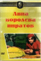 Смотерть фильм Анна королева пиратов Смотерть фильм Анна королева пиратов