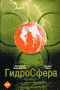 Смотерть фильм Гидросфера Смотерть фильм Гидросфера
