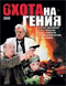 Смотерть фильм Охота на гения Смотерть фильм Охота на гения