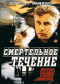 Смотерть фильм Смертельное течение Смотерть фильм Смертельное течение