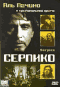 Смотерть фильм Серпико Смотерть фильм Серпико