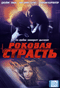 Смотерть фильм Роковая страсть Смотерть фильм Роковая страсть