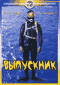 Смотерть фильм Выпускник Смотерть фильм Выпускник