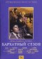 Смотерть фильм Бархатный сезон Смотерть фильм Бархатный сезон