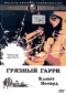 Смотерть фильм Грязный Гарри Смотерть фильм Грязный Гарри