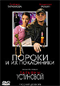 Смотерть фильм Пороки и их поклонники Смотерть фильм Пороки и их поклонники