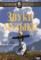 Смотерть фильм Звуки музыки Смотерть фильм Звуки музыки