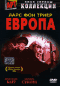 Смотерть фильм Европа Смотерть фильм Европа