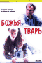 Смотерть фильм Божья тварь Смотерть фильм Божья тварь
