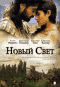 Смотерть фильм Новый свет Смотерть фильм Новый свет