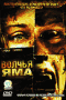 Смотерть фильм Волчья яма Смотерть фильм Волчья яма