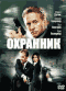 Смотерть фильм Охранник Смотерть фильм Охранник