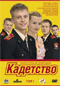 Смотерть фильм Кадетство Смотерть фильм Кадетство