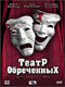 Смотерть фильм Театр Обреченных Смотерть фильм Театр Обреченных
