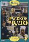 Смотерть фильм Русское чудо Смотерть фильм Русское чудо