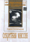 Смотерть фильм Секретная миссия Смотерть фильм Секретная миссия