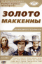 Смотерть фильм Золото МакКенны Смотерть фильм Золото МакКенны