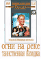 Смотерть фильм Огни на реке Смотерть фильм Огни на реке