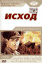 Смотерть фильм Исход Смотерть фильм Исход
